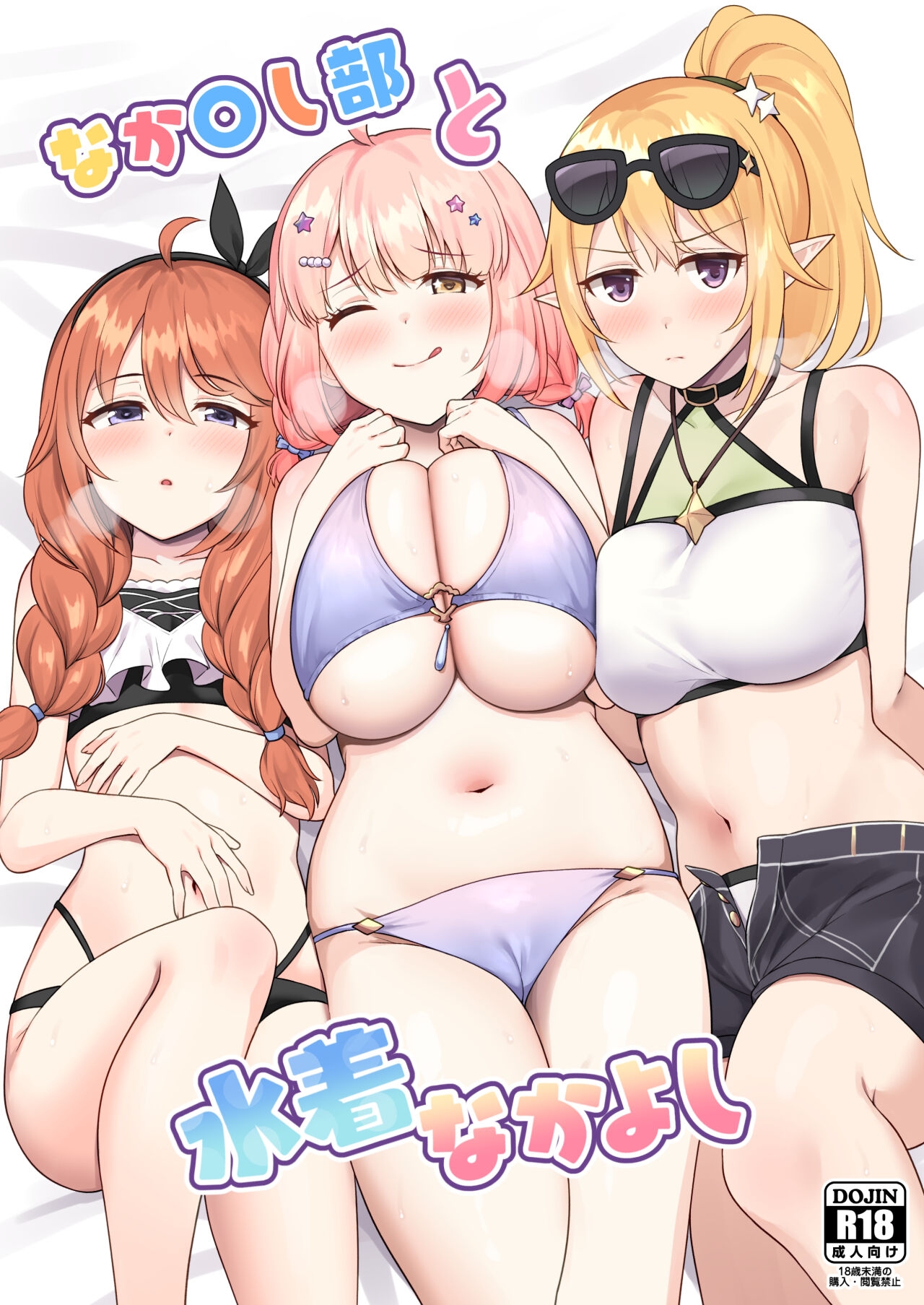 [タナバタミルキーウェイ (ユエ)] なか〇し部と水着なかよし (プリンセスコネクト!Re:Dive) [中国翻訳] [DL版] - Hentaiaz.com - 2