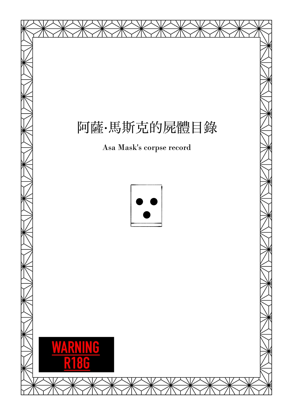Asa・ Masuku no Sitai Katarogu 1