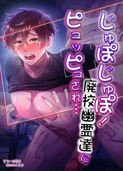 Jupo Jupo! Haikou Yuurei-tachi ni Pyuppyu sare... | 啾啵啾啵！被废弃学校的幽灵们咻咻注入 1