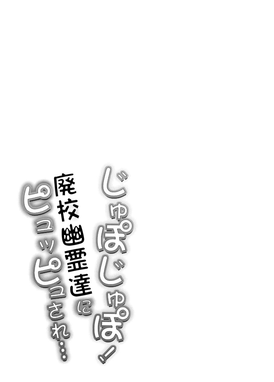 Jupo Jupo! Haikou Yuurei-tachi ni Pyuppyu sare... | 啾啵啾啵！被废弃学校的幽灵们咻咻注入 - Page 34