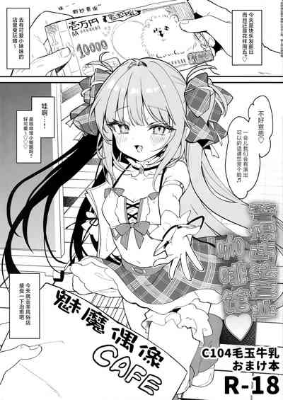 Ihou kon kafe ni go chuui♡ | 警惕违法营业咖啡馆 1