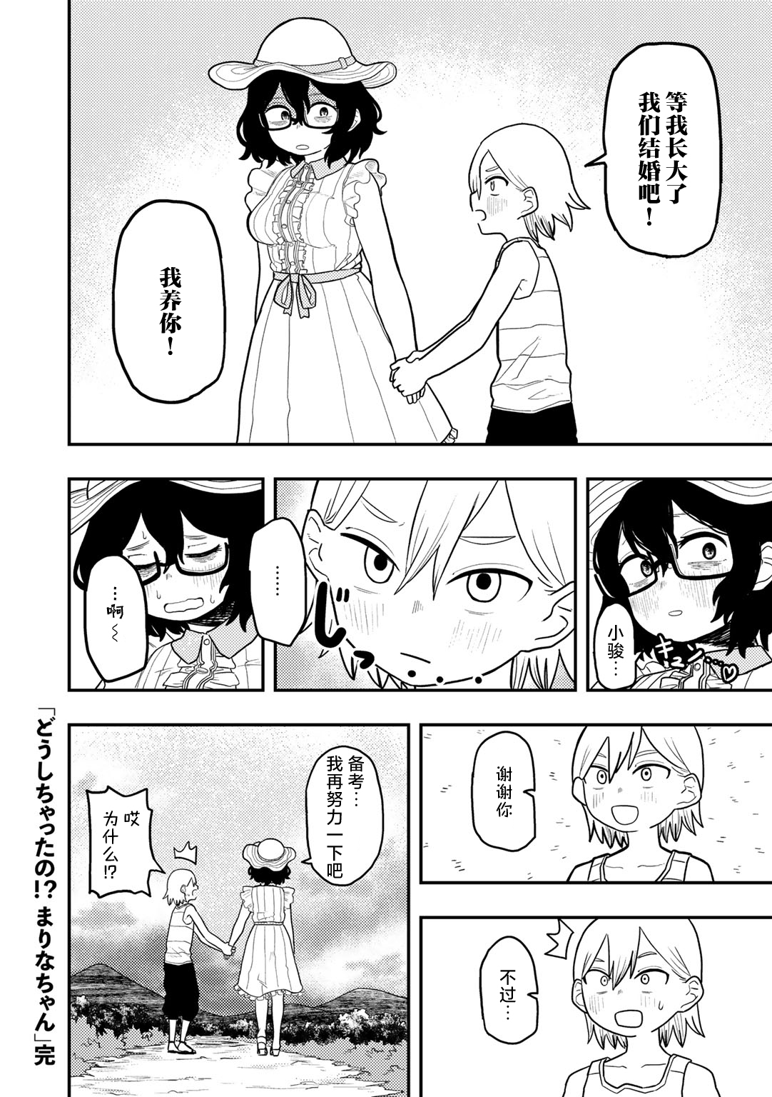 Doushichattano！？Marina chan - Page 26