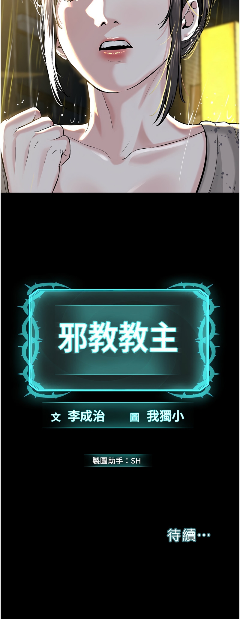 邪教教主 1-42 END 572