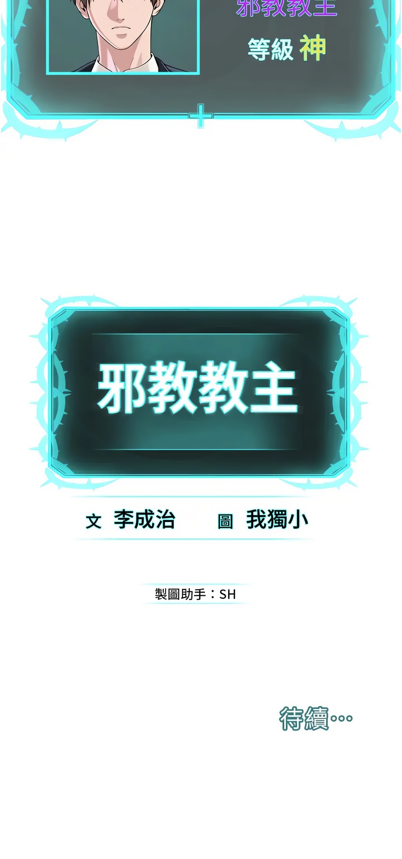 邪教教主 1-42 END 712