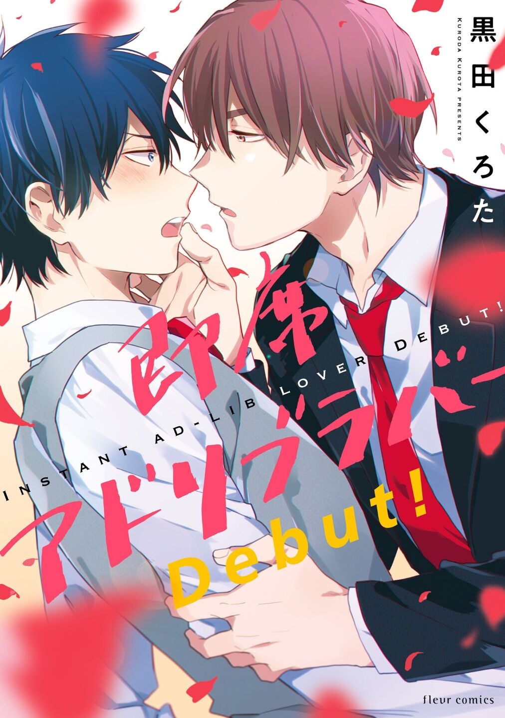 [黒田くろた] 即席アドリブラバー Debut! [中国翻訳] [DL版] - Hentaiaz.com - 1