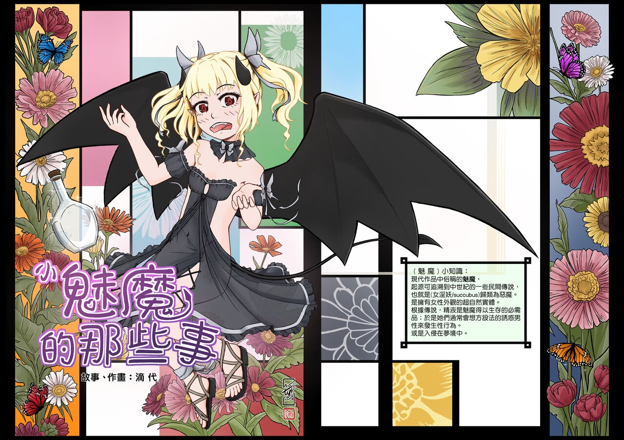 小魅魔的那些事 - Page 1