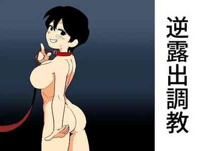 Gyaku Roshutsu Choukyou 1