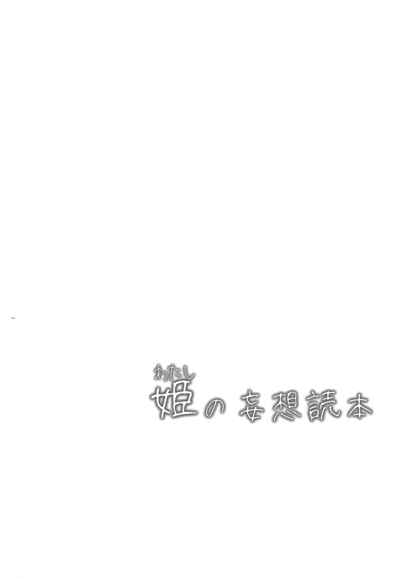 Hime no Mousou Tokuhon | Hime's Delusion Manual - Page 3