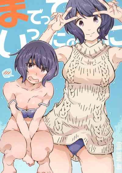 までっていったのにっ 1