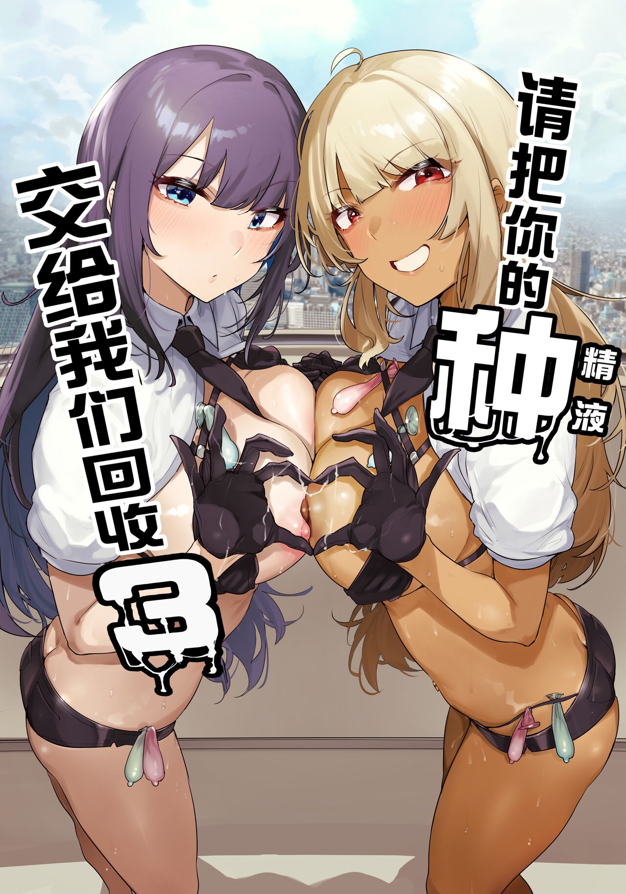 あなたの種回収します3 [wakamaker (ワカメさん)] [中国翻訳] [DL版] 0