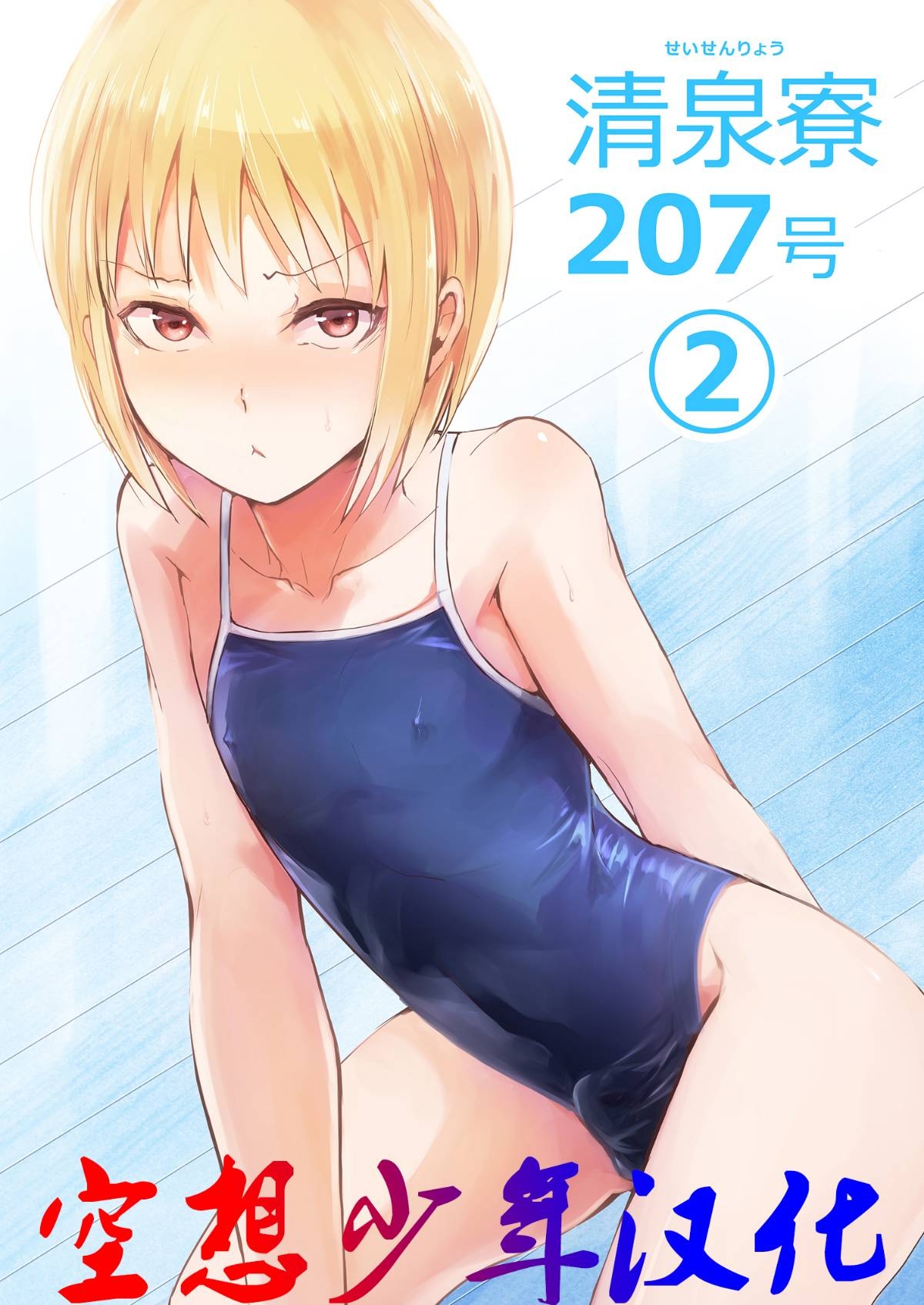 清泉寮 207号 2 [ヤドクガエル (locon)] [中国翻訳] [DL版] 0