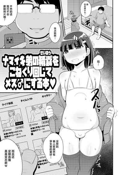 Namaiki Otouto no Seinou o Konekurimawashite Mesu ni Suru Hon 3