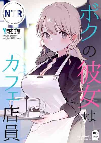 Boku no Kanojo wa Cafe Tenin - My girlfriend is a cafe waitress 1