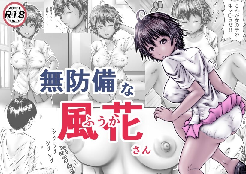 無防備な風花さん [ラビクリッツ]  0