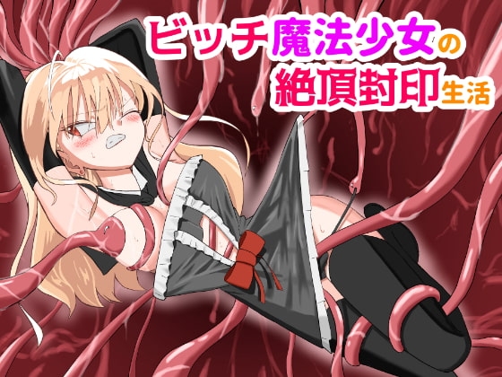 Culo Grande ビッチ魔法少女の絶頂封印生活 - Original Ebony - Picture 1