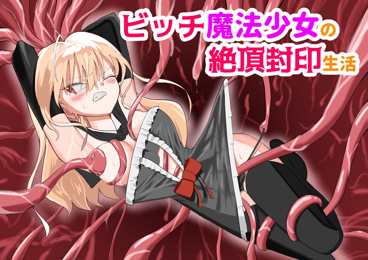 Culo Grande ビッチ魔法少女の絶頂封印生活 - Original Ebony - Picture 2