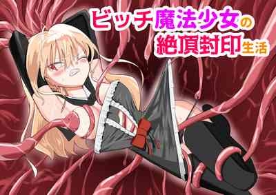 ビッチ魔法少女の絶頂封印生活 2