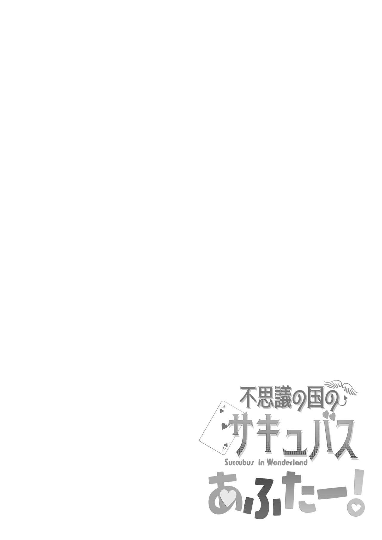 不思議の国のサキュバス あふたー!第1巻 - Page 43