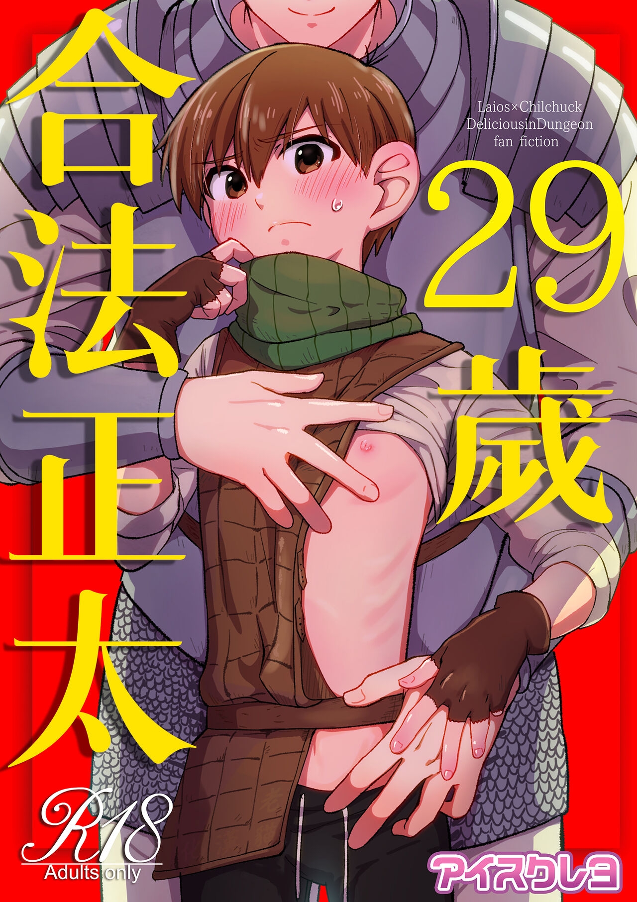 29-sai Gouhou Shota ｜29歲合法正太 0