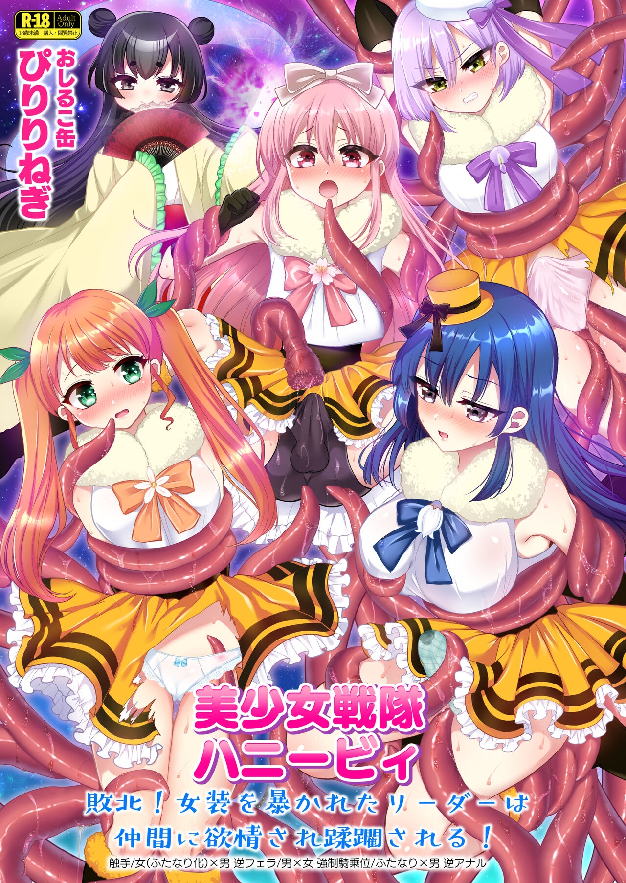 美少女戦隊ハニービィ ～敗北!女装を暴かれたリーダーは仲間に欲情され蹂躙される!（个人翻译） - Page 1