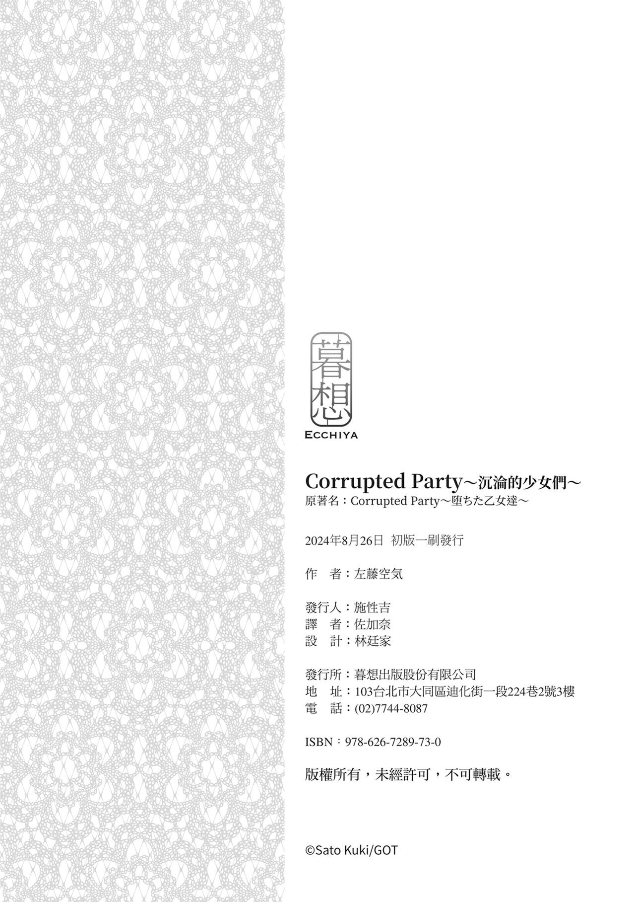 Corrupted party | Corrupted Party～沉淪的少女們～ 191