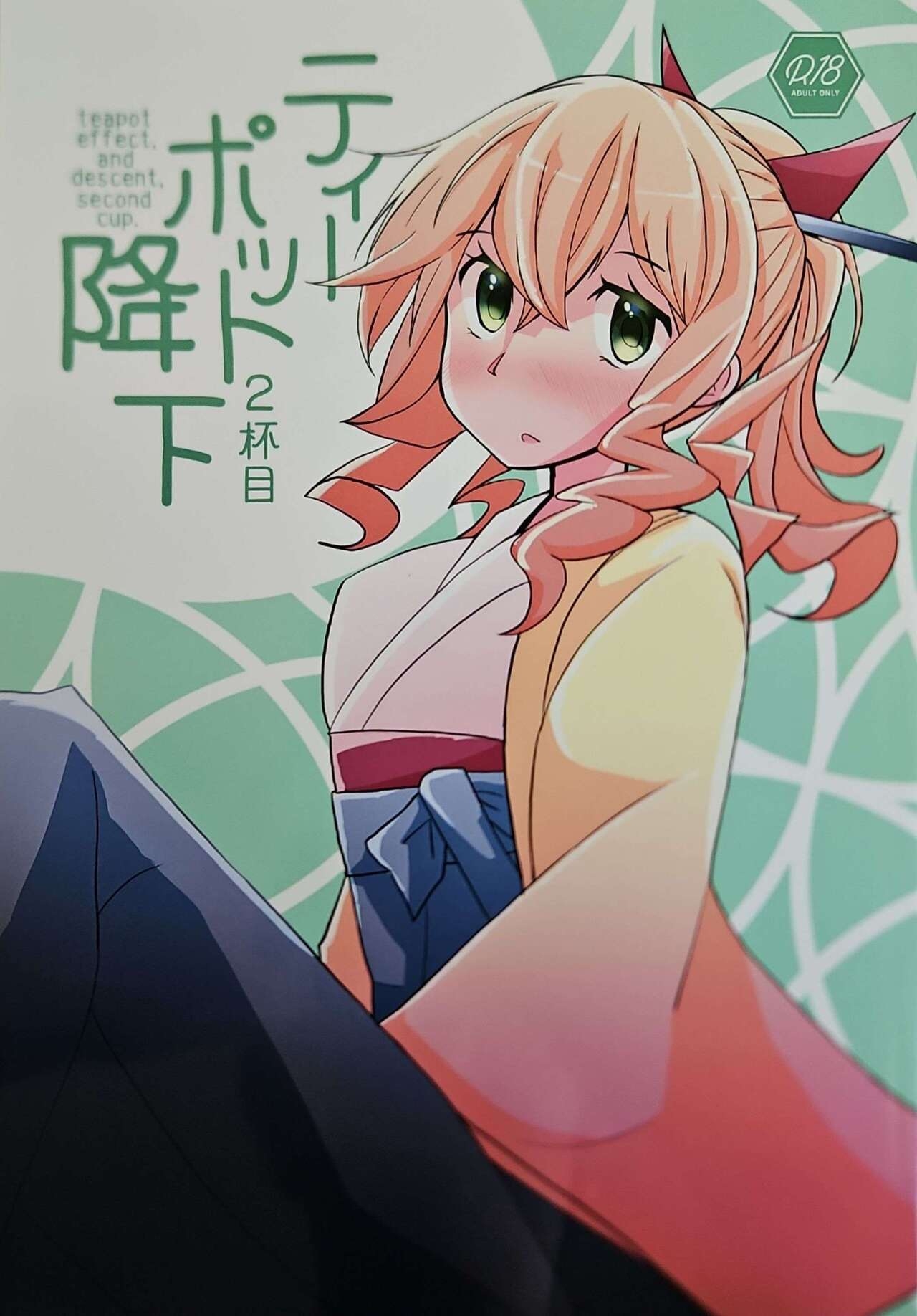 ティーポット降下 2杯目 - Page 1