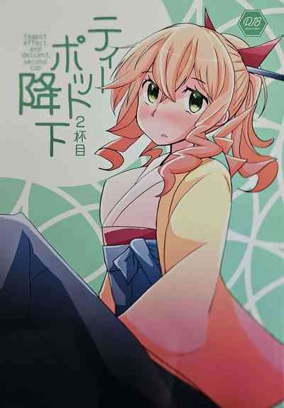 ティーポット降下 2杯目 1