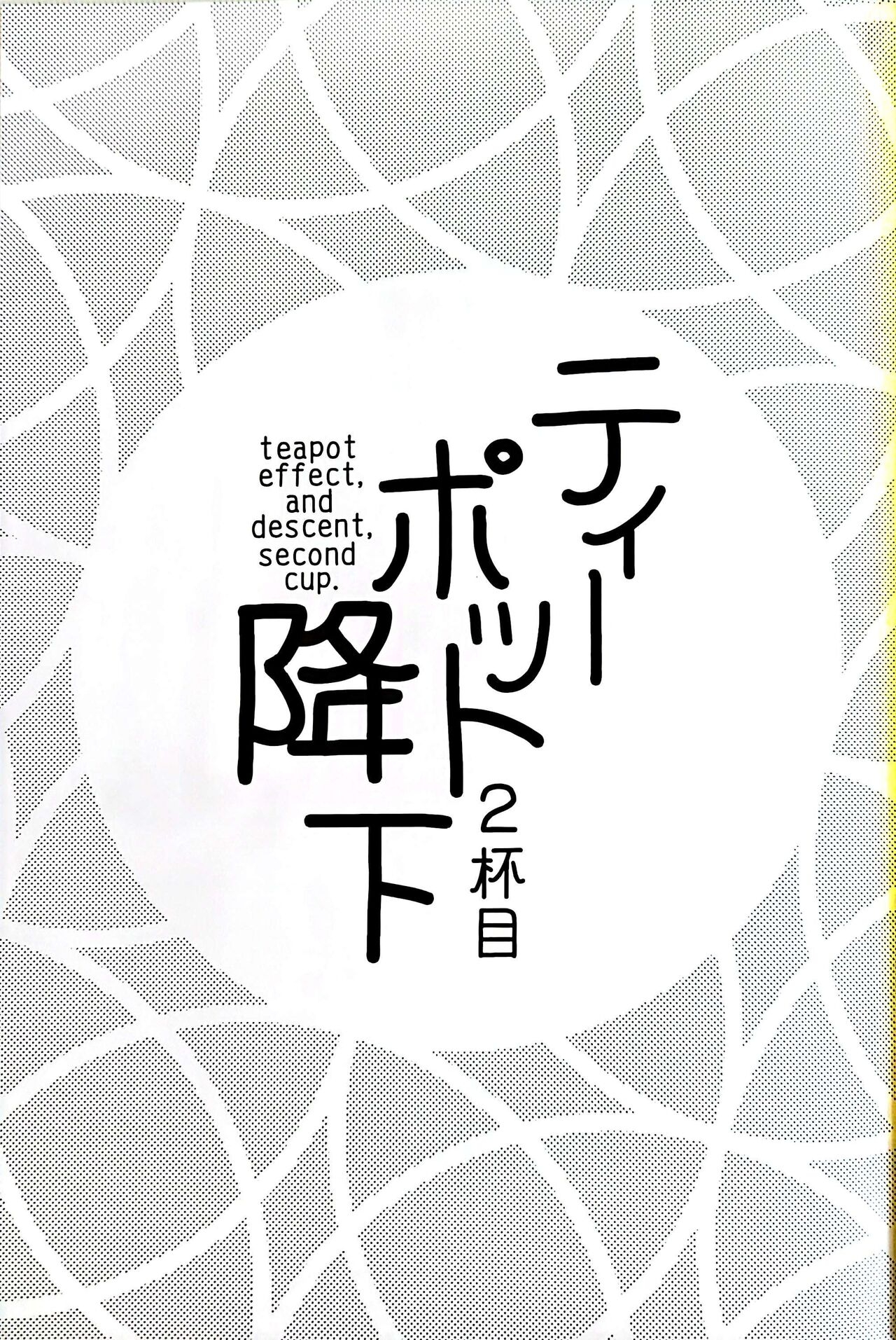 ティーポット降下 2杯目 - Page 2