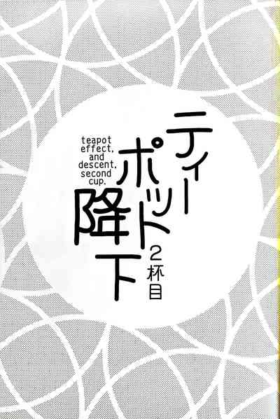 ティーポット降下 2杯目 2