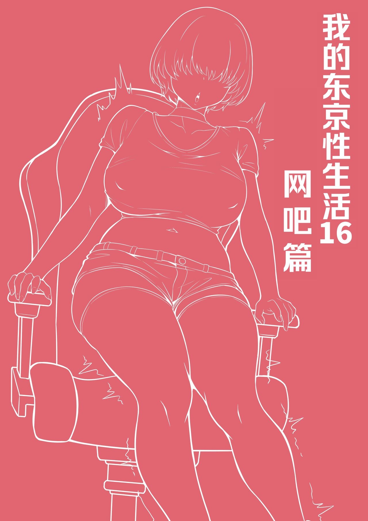 [白玉湯] 俺の上京性生活16「ネカフェ編」 [DL版][我上早八个人机翻] - Hentaiaz.com - 3