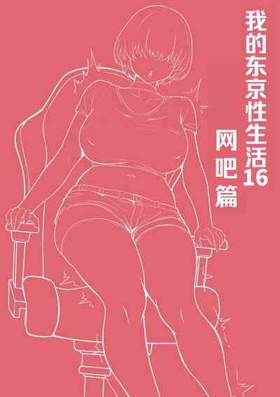 Ore no Joukyou Seiseikatsu 16 "NeCafe Hen" 3