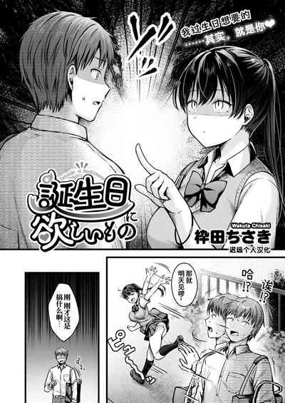 Tanjoubi ni Hoshii Mono | 我过生日想要的 2
