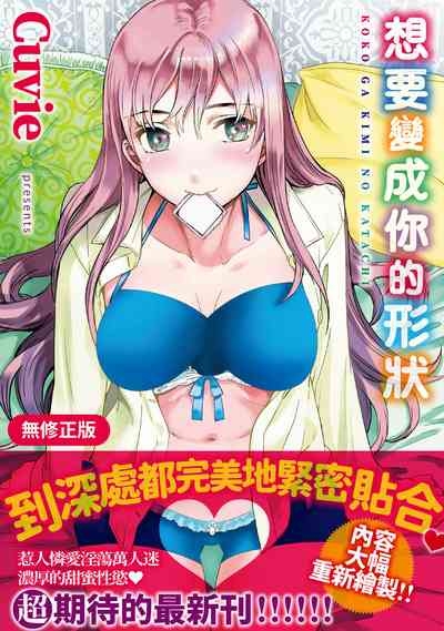 Koko ga Kimi no Katachi | 想要變成你的形狀 1