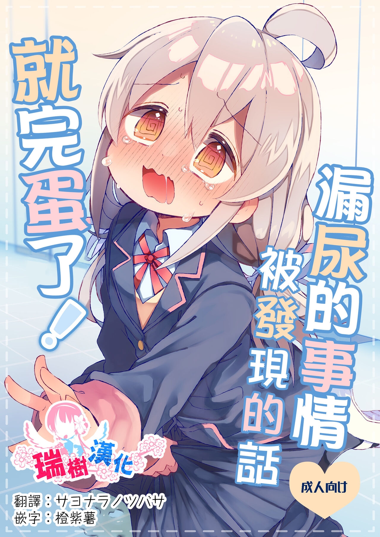 Omorashi Baretara Oshimai! | 漏尿的事情被发现的话就完蛋了！ - Page 1