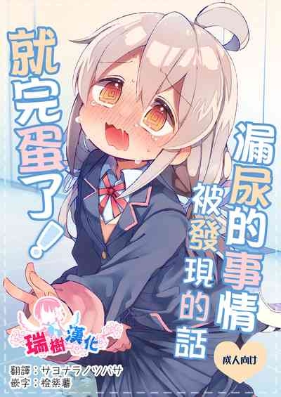 Omorashi Baretara Oshimai! | 漏尿的事情被发现的话就完蛋了！ 1