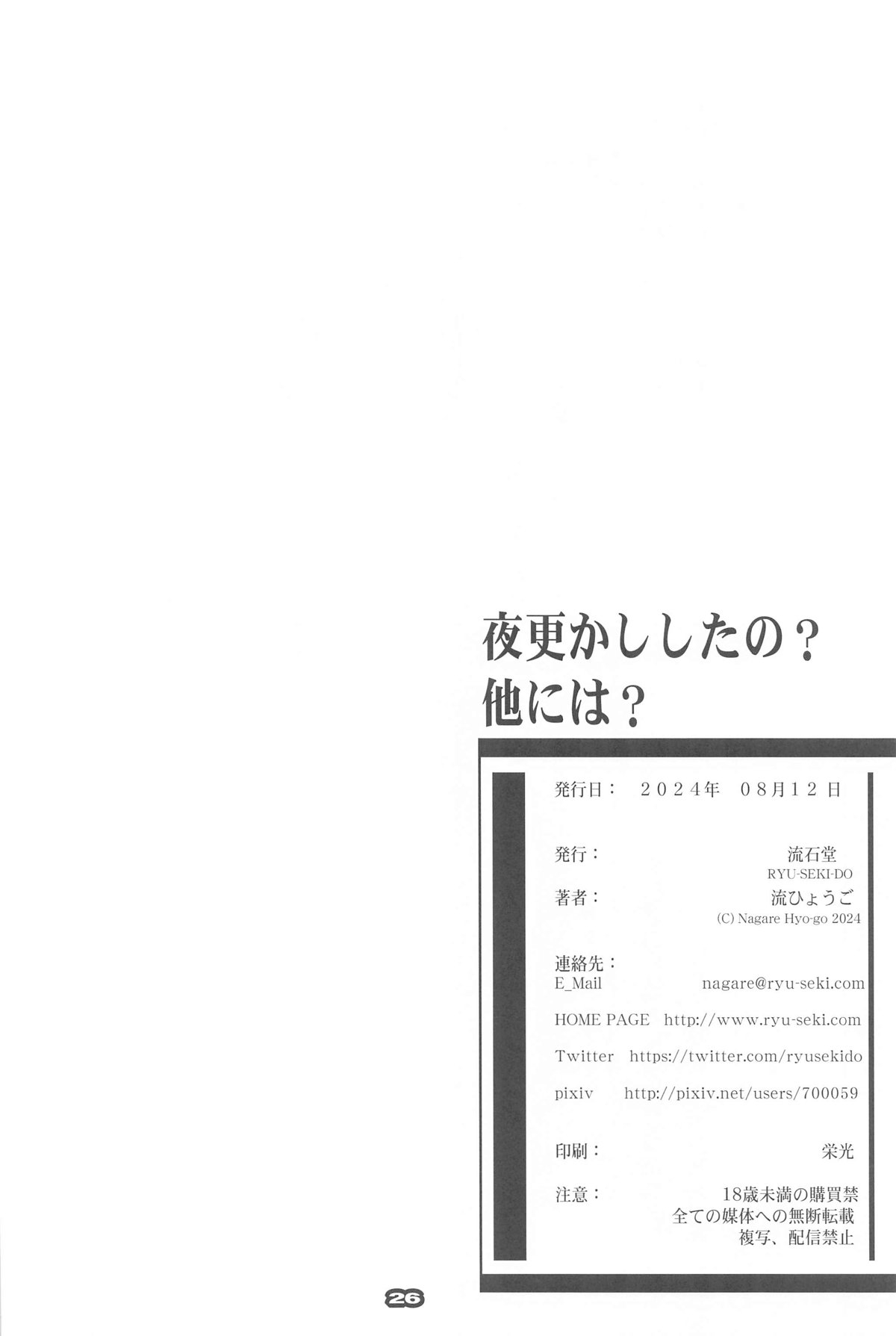 Yofukashi Shita no? Hoka ni wa? - Page 25