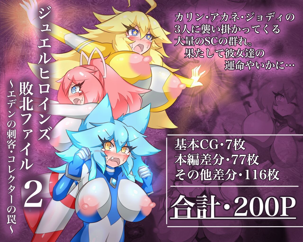 Jewel Heroines Defeat File 2 0