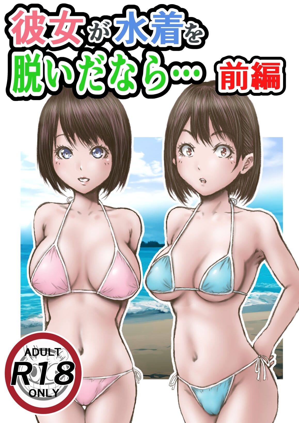 Kanojo ga Mizugi o Nuidanara...Zenpen - Page 1