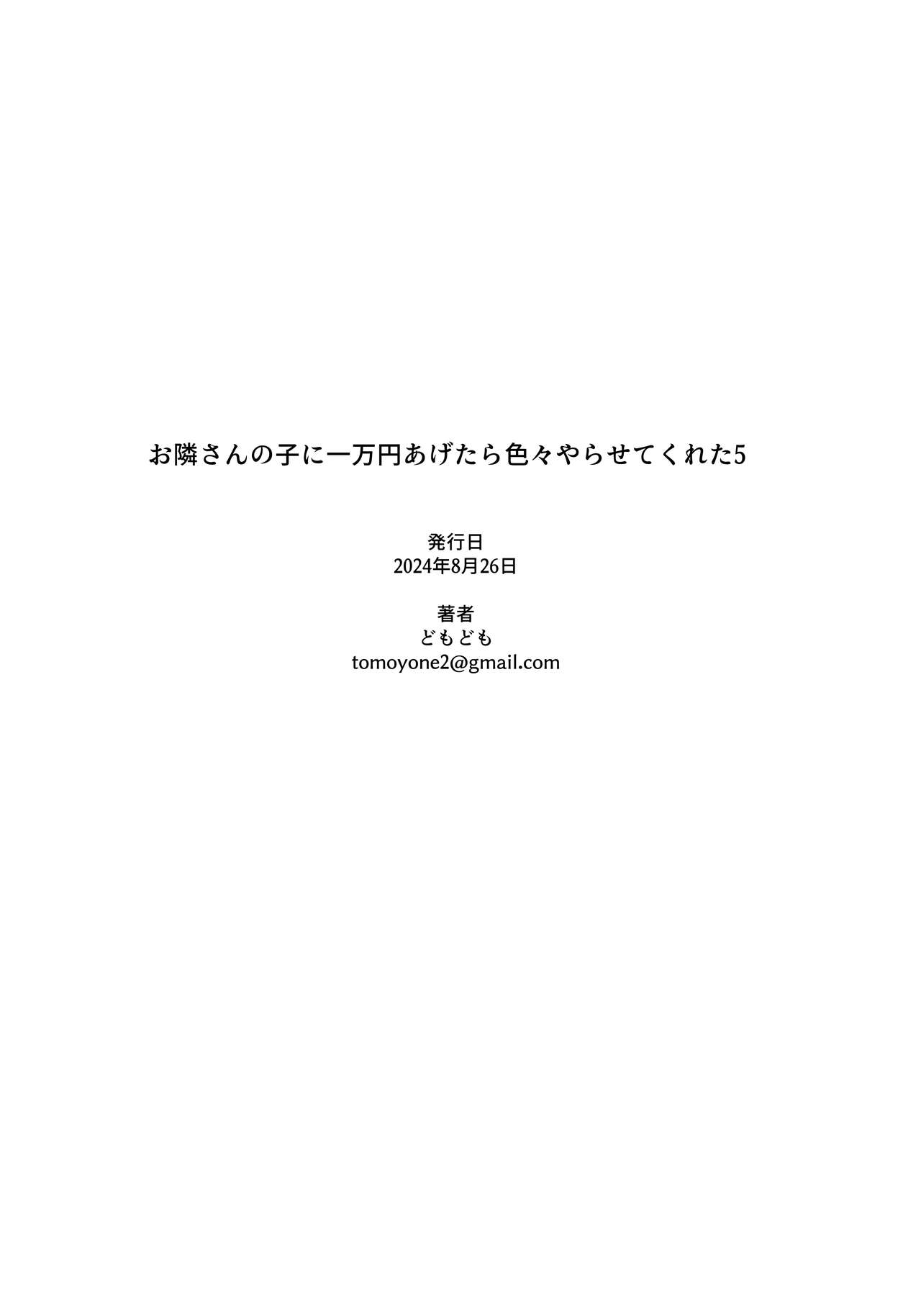 Otonari-san no Ko ni Ichiman Yen Agetara Iroiro Yarasetekureta 5︱隔壁邻居的孩子只要给一万元就可以让我做各种各样的事情 5 17