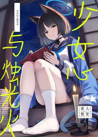 Otomegokoro to Rousoku no Hi | 少女心与烛光火 1