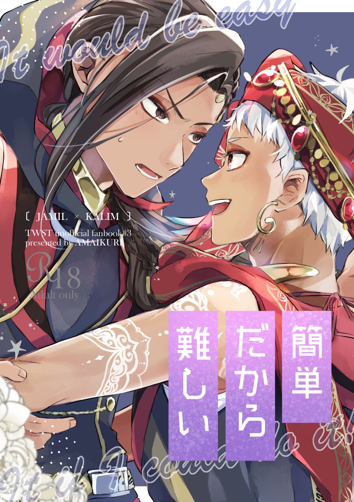 簡単だから難しい [甘い栗 (まつこまろ)] (ディズニー ツイステッドワンダーランド) [DL版] 0