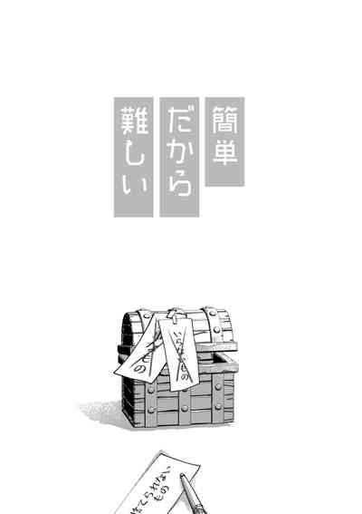 簡単だから難しい 2