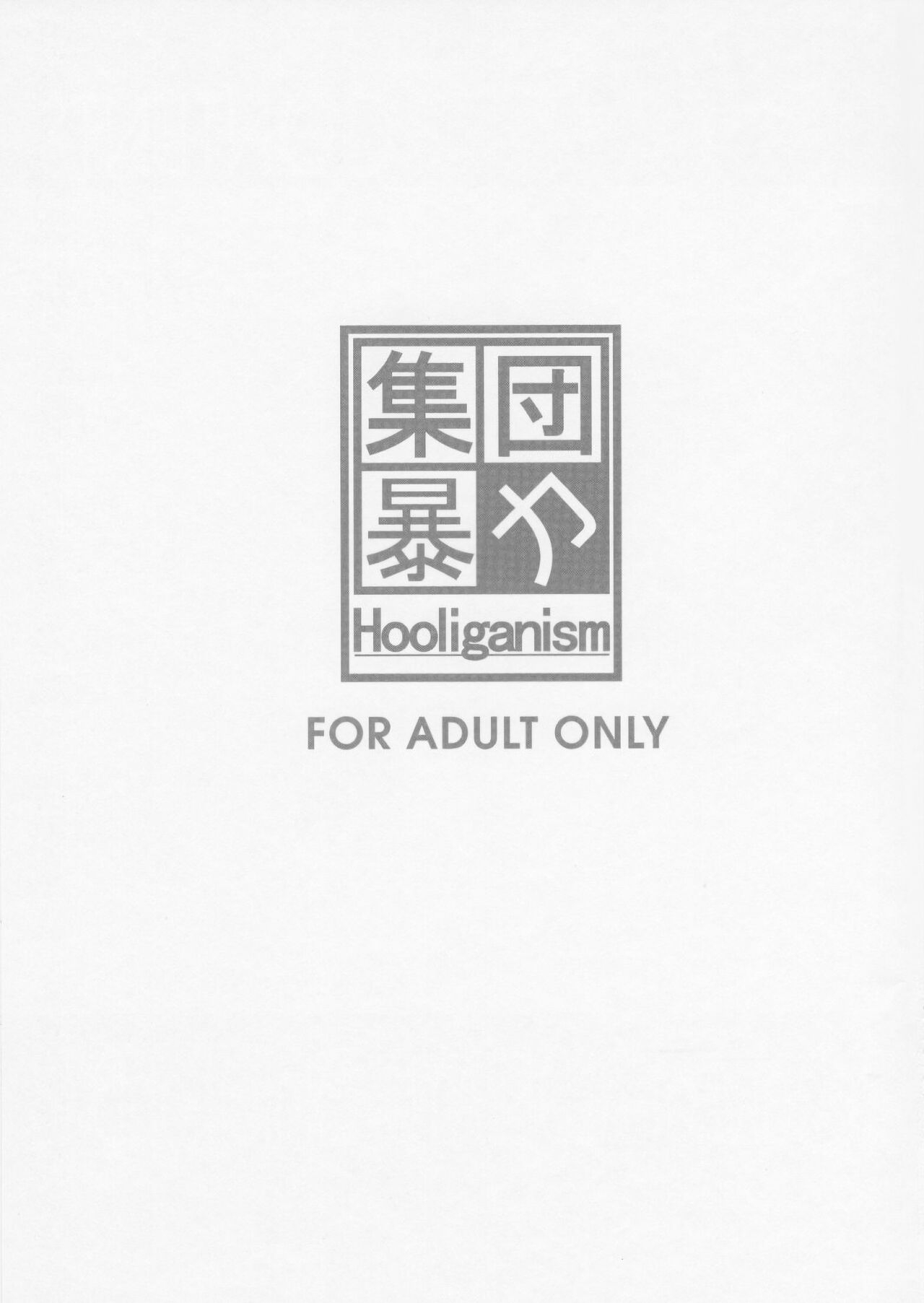 (C76) [Shuudan Bouryoku (Murasaki Syu)] Hooliganism 16 -Exhibition DX8- | Record of ALDELAYD Act.11 [Chinese] [机翻] 3