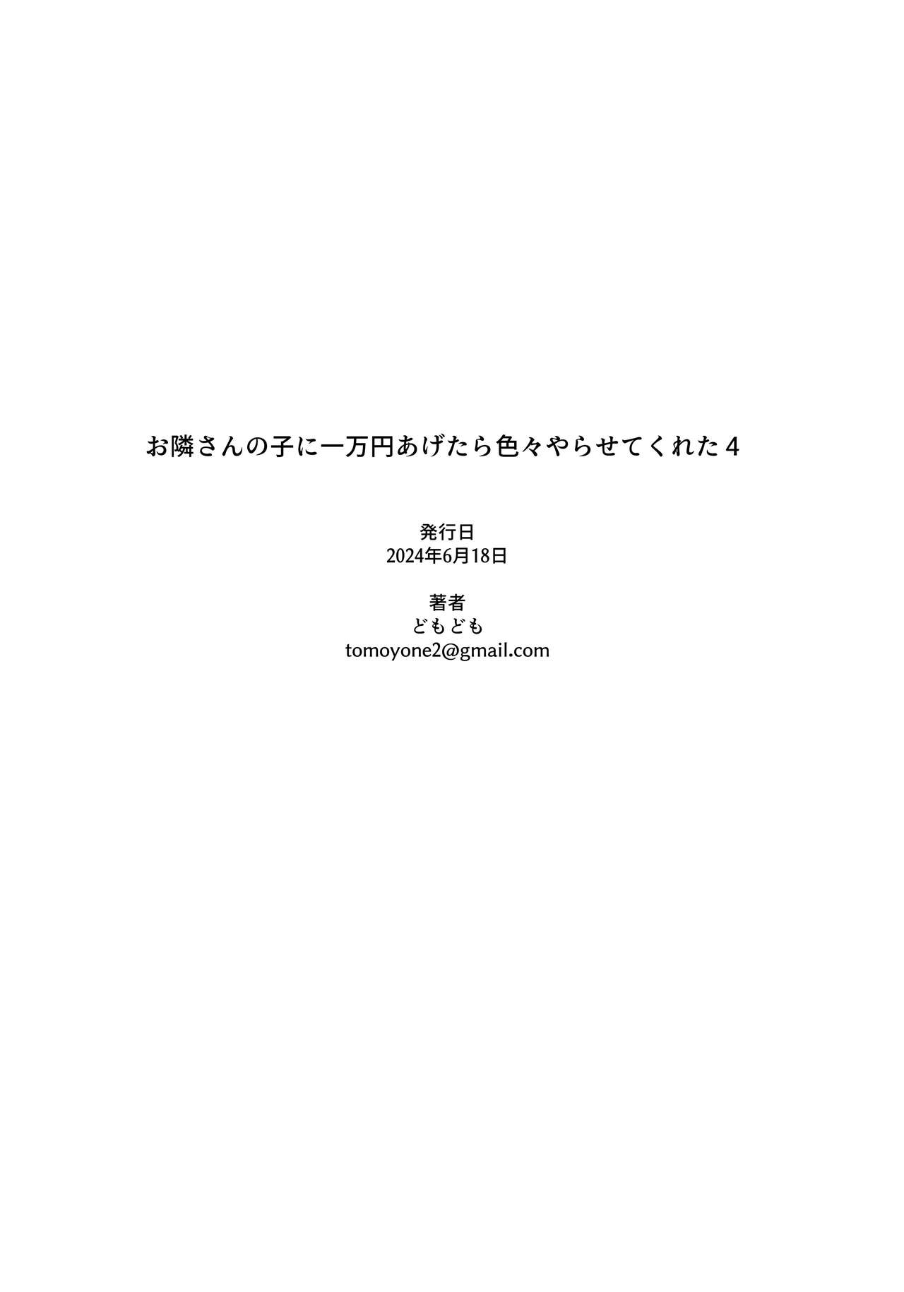 Otonari-san no Ko ni Ichiman Yen Agetara Iroiro Yarasetekureta 4︱隔壁邻居的孩子只要给一万元就可以让我做各种各样的事情 4 22