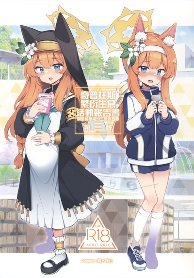 Kivotos Kozukuri Katsudou Houkokusho BluArch Kozukuri Houkokubu Ch. 3 | 奇普托斯繁衍生息活動報告書 蔚藍檔案繁衍生息報告部 第三報 0