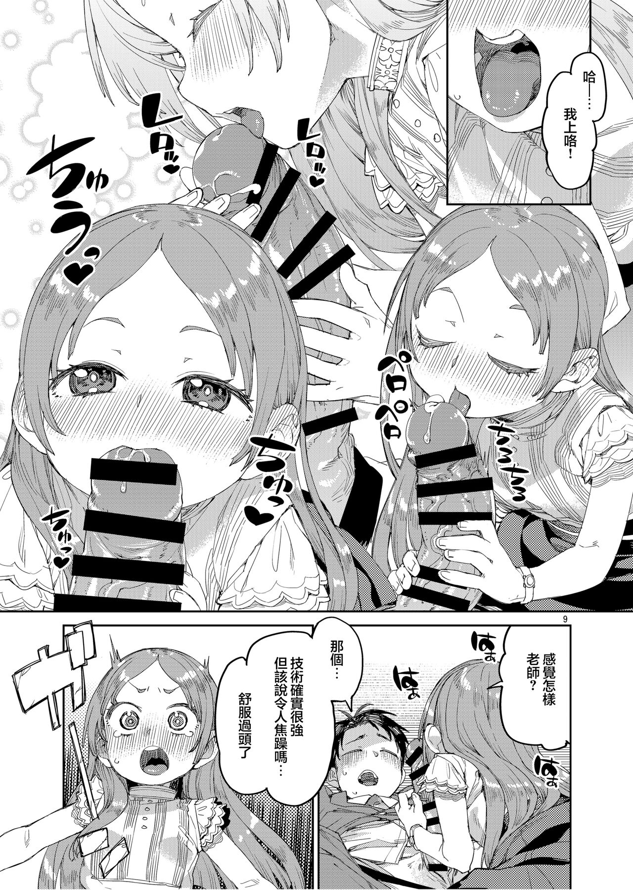 Watashi no Daisuki na Sensei. | 我最最喜欢的老师. - Page 12