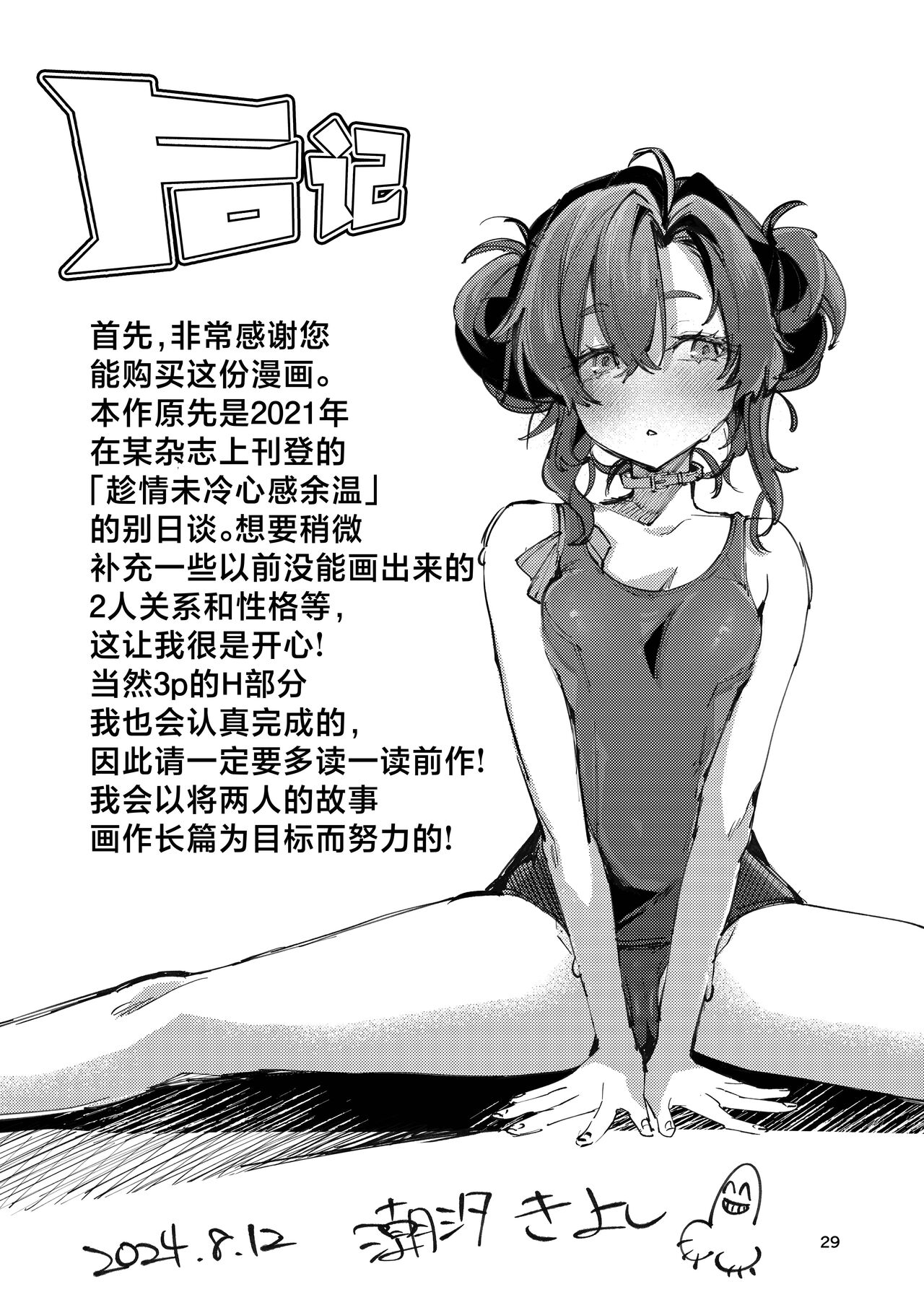 Kono Netsu ga Samenai uchi ni | 心感余温趁情未冷 - Page 29