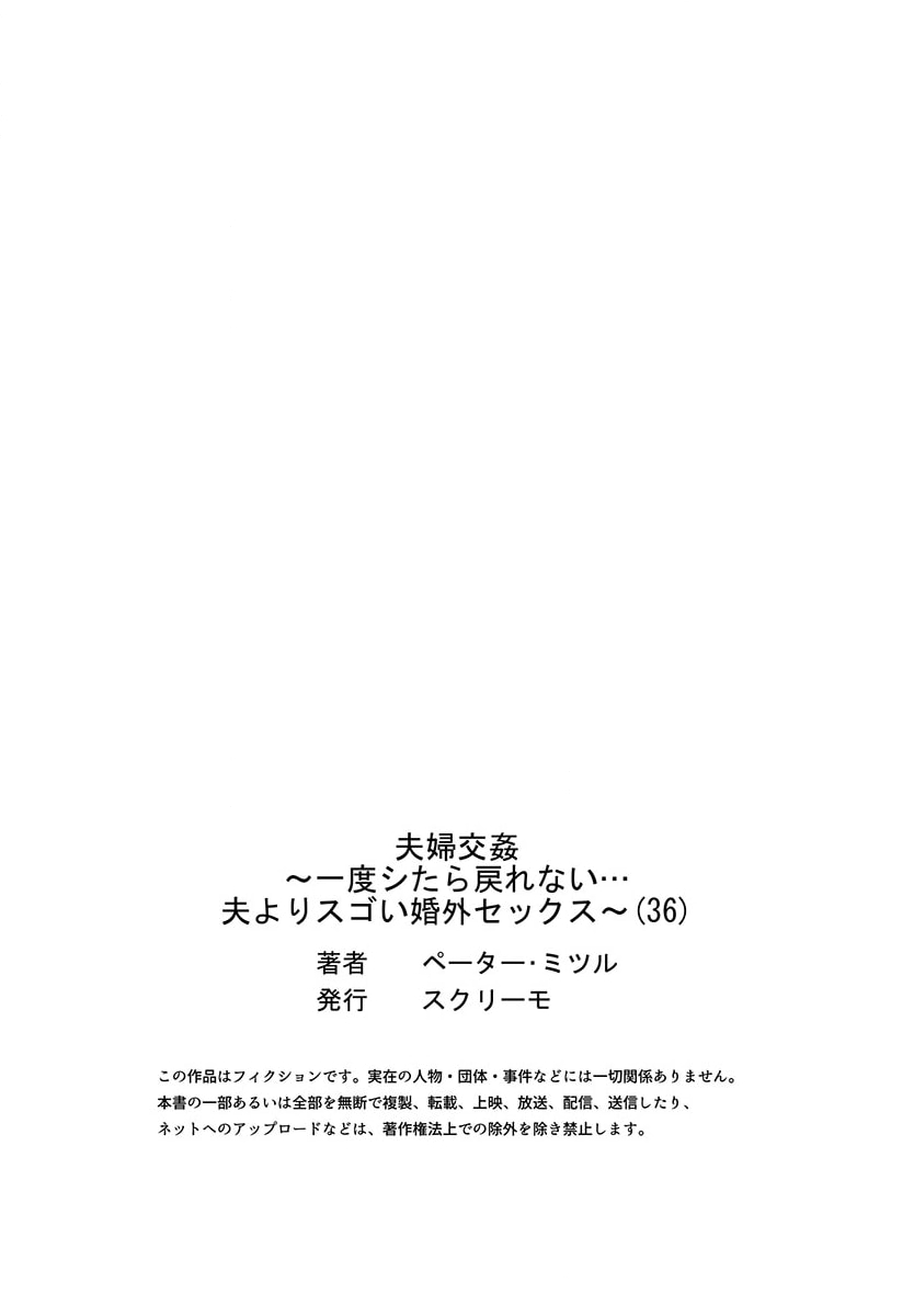 [Peter Mitsuru] Fuufu Koukan ~Ichido Shitara Modorenai... Otto yori Sugoi Kongai Sex~ 31-37 178