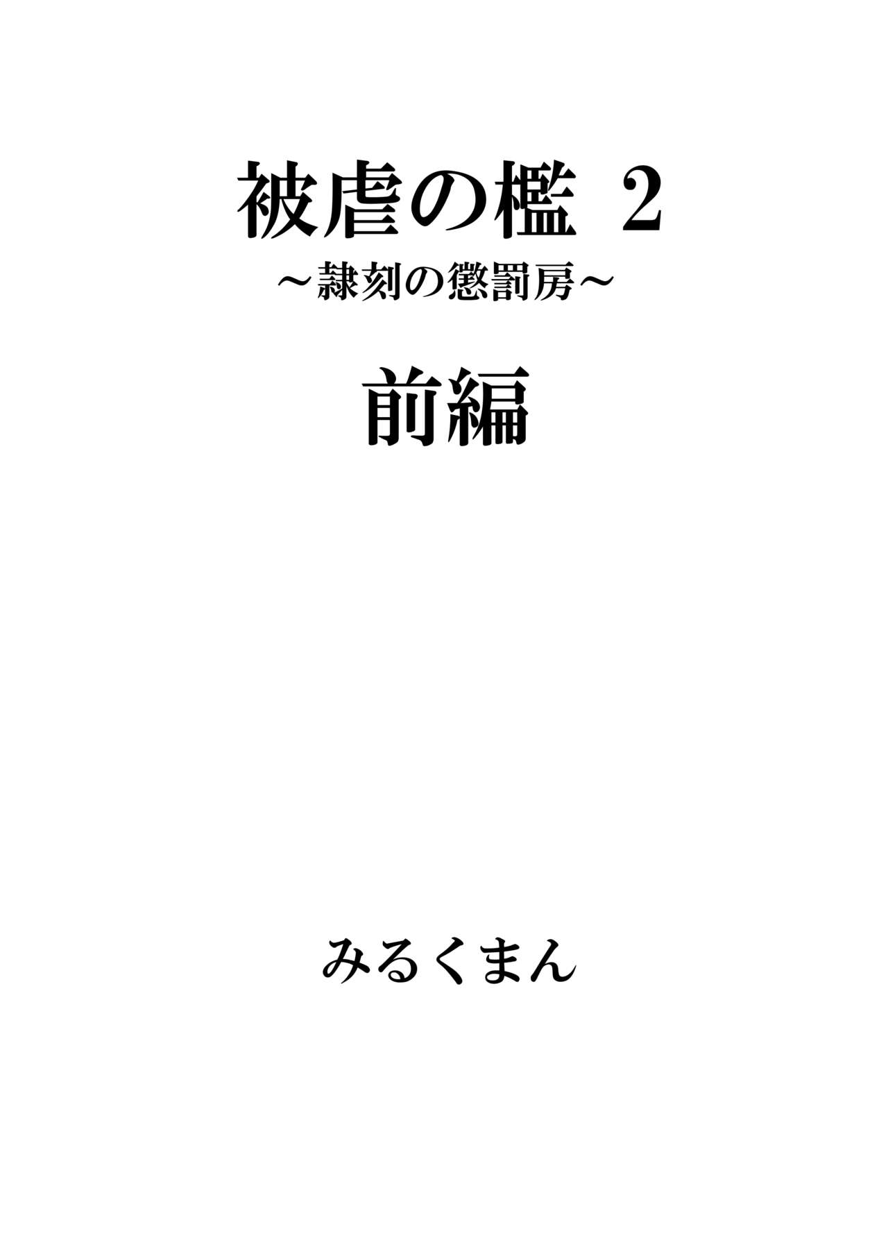 [Gyuunyuu Bookstore (Milkman)] Higyaku no Ori  ~Chijoku no Shintai Kensa~ + Higyaku no Ori  2 ~Reikoku no Choubatsubou~ Zenpen, Kouhen 11