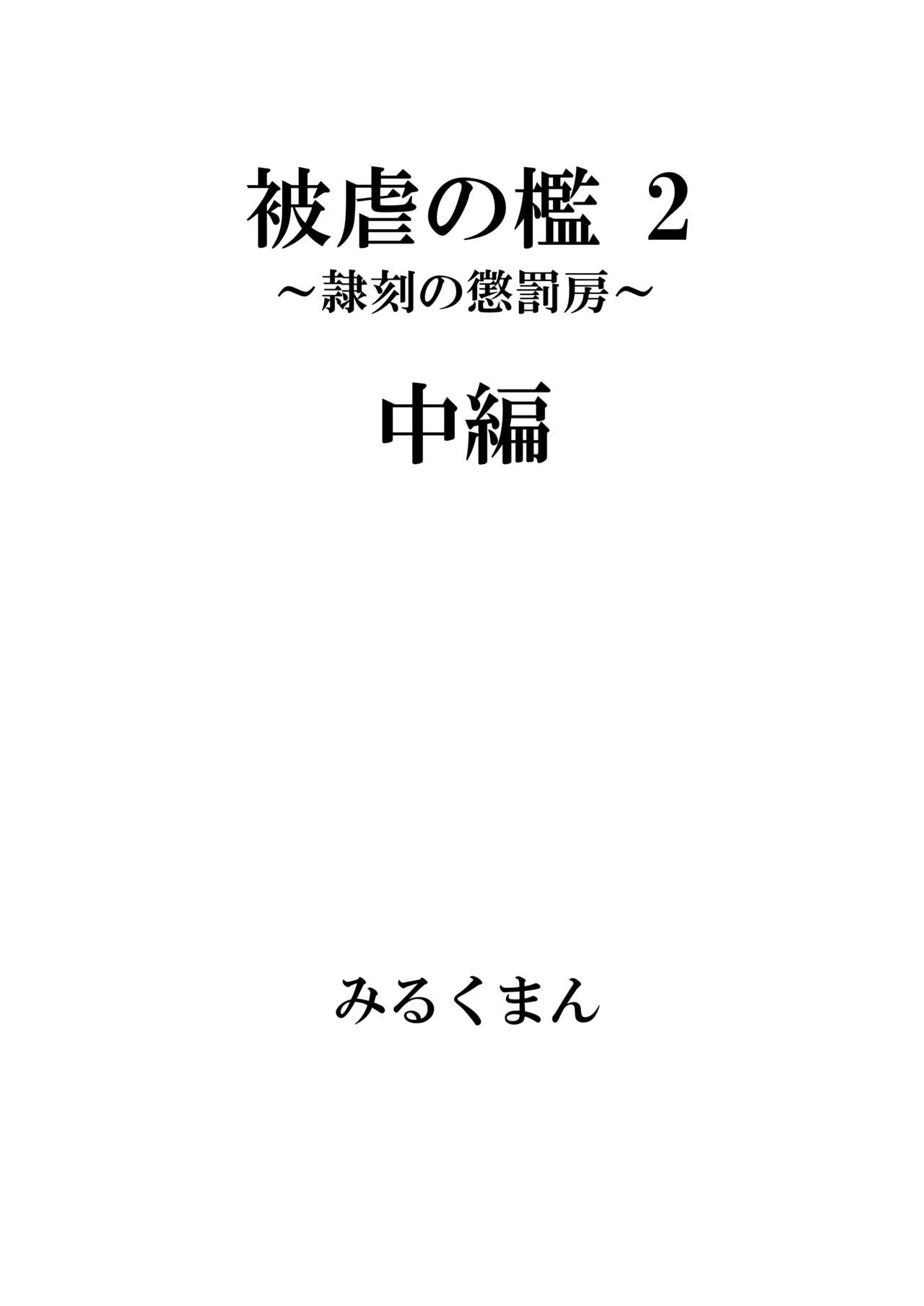 [Gyuunyuu Bookstore (Milkman)] Higyaku no Ori  ~Chijoku no Shintai Kensa~ + Higyaku no Ori  2 ~Reikoku no Choubatsubou~ Zenpen, Kouhen 30